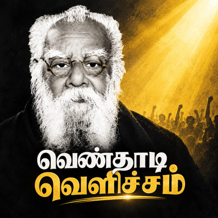 periyar songs album venthadi velicham album art