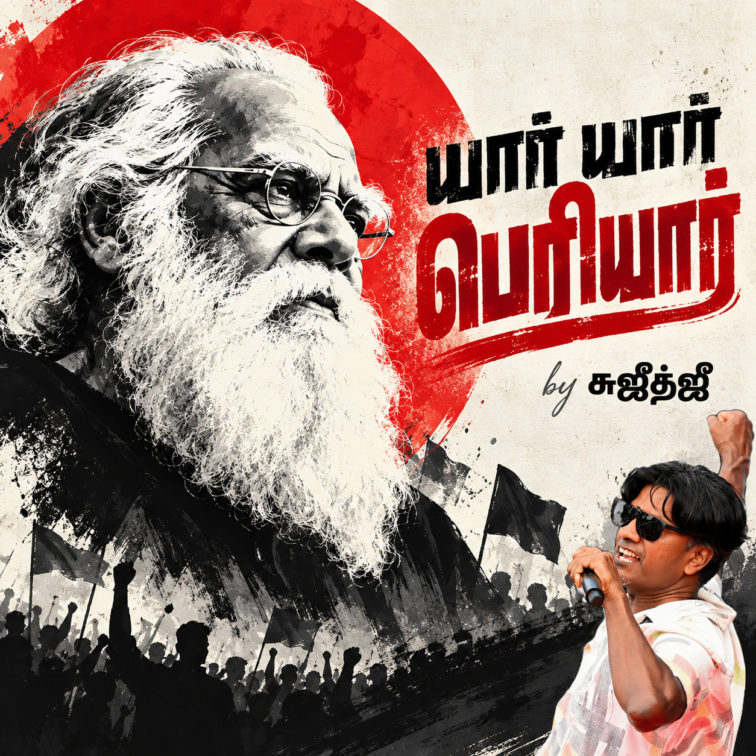 yaar yaar periyar by sujeeth-g